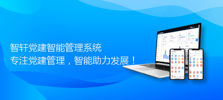 党建智能管理系统